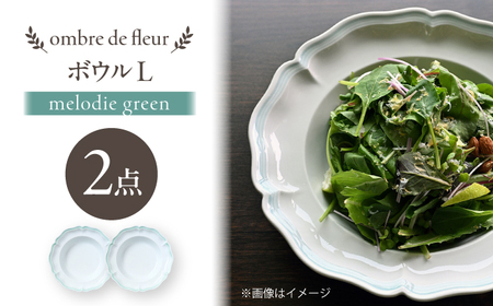 【波佐見焼】ombre de fleur ボウルL melodie green 2枚セット【翔芳窯】[FE549]