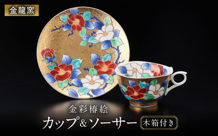 【金龍窯】金彩椿絵 珈琲碗[UBP004] コーヒー碗