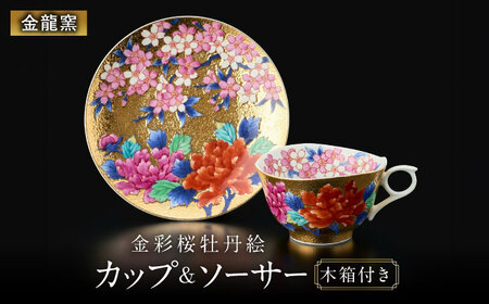 【金龍窯】金彩桜牡丹絵 珈琲碗[UBP011] コーヒー碗