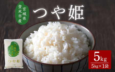 ≪令和7年産≫ つや姫 5kg 宮城県登米市産 お米 おこめ 米 コメ 白米 ご飯 ごはん おにぎり お弁当 【有限会社ケンズダイニング】tm516