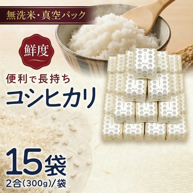 無洗米 コシヒカリ 真空 300g ( 2合 ) × 15袋