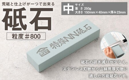 砥石（中） 包丁とぎ 包丁砥ぎ 包丁研ぎ 包丁研ぎ器 研ぎ石 砥ぎ石