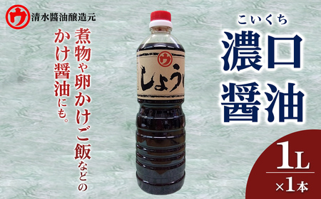 ＜新登場＞濃口醤油(1L×1本) 醤油 しょうゆ 濃口 卵かけご飯 煮物 刺身 焼き魚 料理 和食 和風 万能 調味料 【uj-FM001】【清水醬油醸造元】