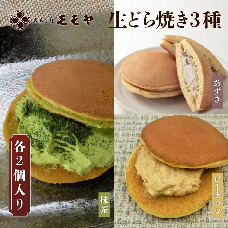 生どら焼き3種(各2個入)