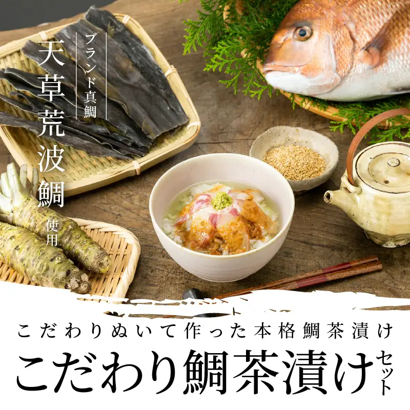 S006-002_こだわり鯛茶漬けセット / 鯛 お茶漬け 加工品 セット