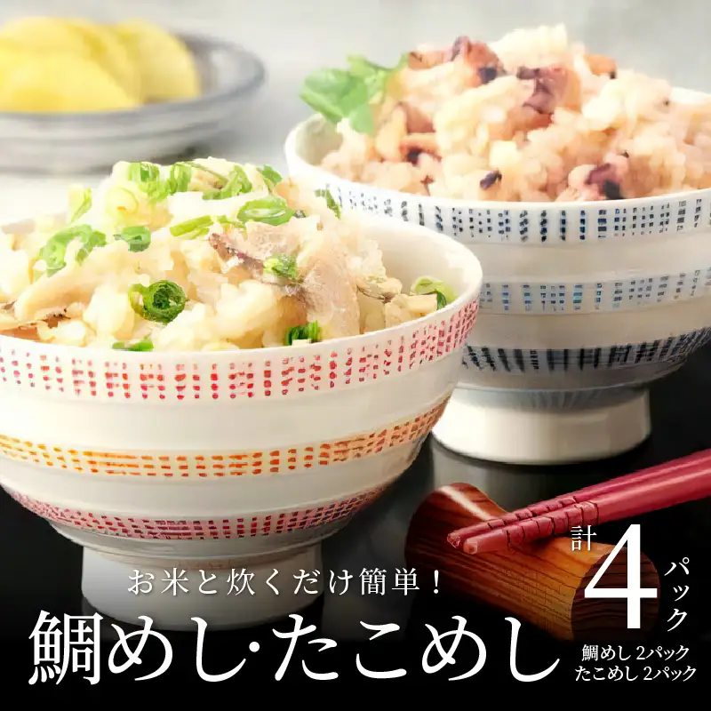 S006-003_お米と炊くだけ簡単！鯛めし2P・たこめし2Pセット　/ 炊込みご飯 鯛めし たこめし