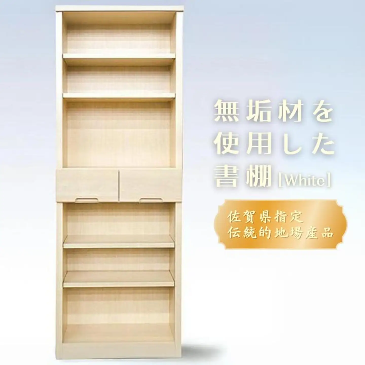 60書棚WH 無垢材を使用したチェスト【諸富家具】：C122-006