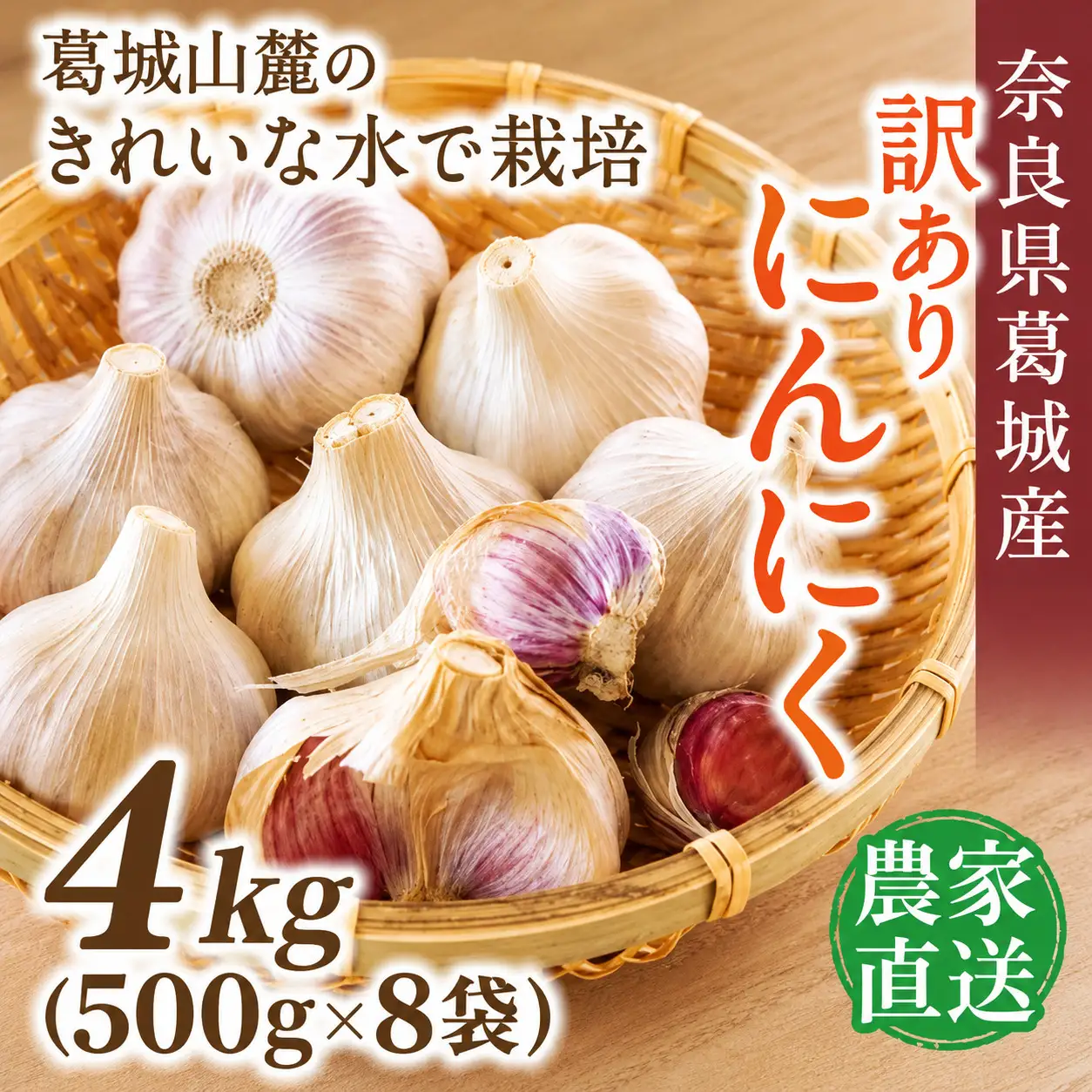 にんにく 奈良県葛城産 訳あり 約4kg(500g×8袋)  【入金確認後１か月以内に発送】 葛城市【smlk019】