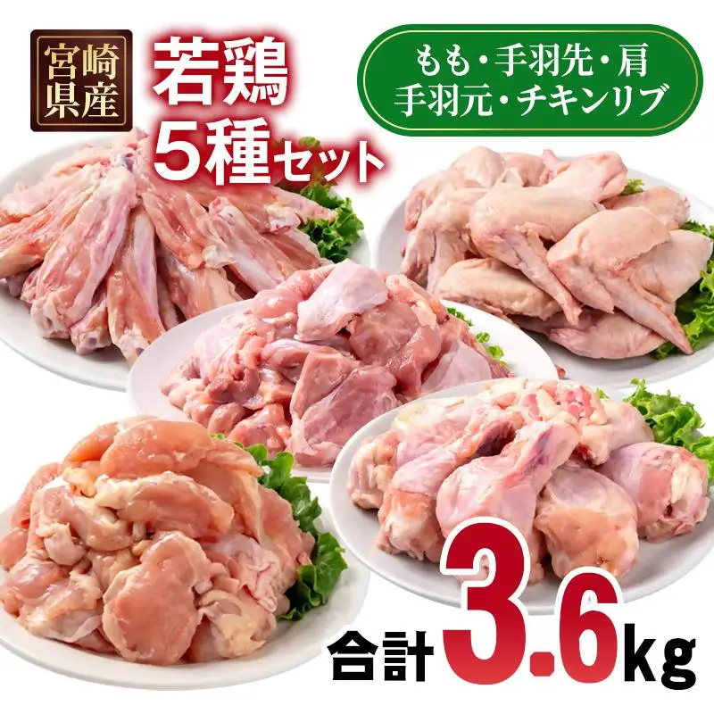 宮崎県産若鶏 5種 合計3.6kgセット 小分け 12パック もも肉 手羽先 手羽中ハーフ 手羽元 肩肉＜70-9a＞