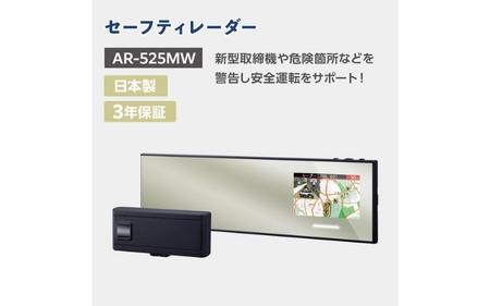 セーフティレーダー AR-525MW【cell0011】