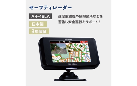 セーフティレーダー AR-48LA【cell0012】