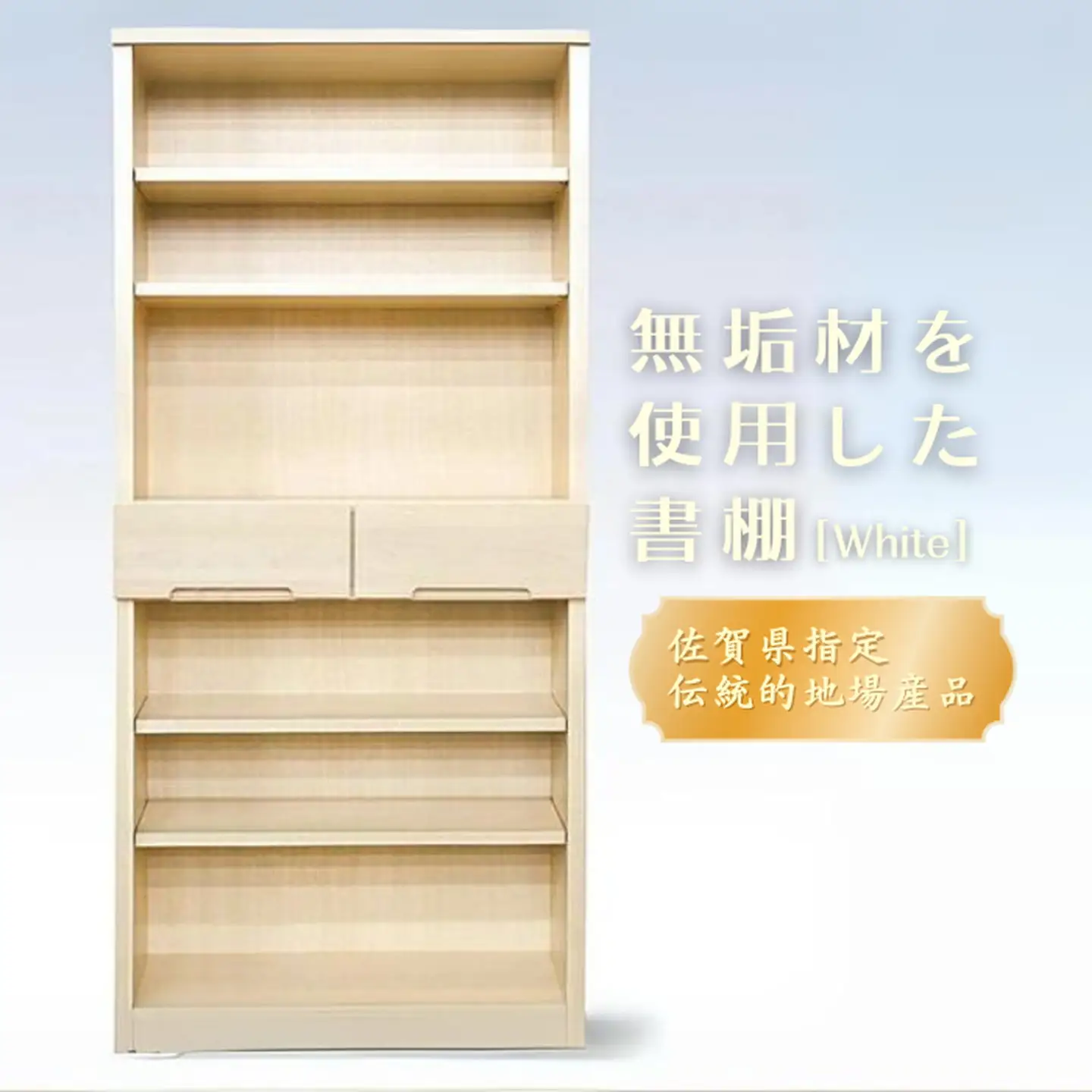 80書棚WH　無垢材を使用した書棚【諸富家具】：C132-010