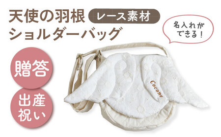 【名入れ可能！】レース素材 天使の羽根 キッズショルダーバッグ【coco plus an factory】オフ白×ブロンズ[OCR074-1]