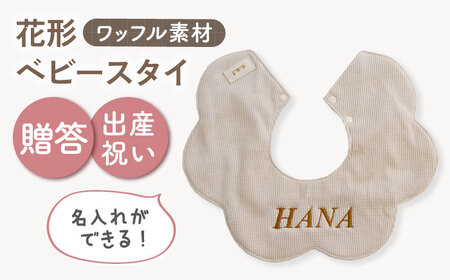 【名入れ可能！】ワッフル素材 花型 ベビースタイ【coco plus an factory】ベージュ×ブロンズ[OCR075-3]