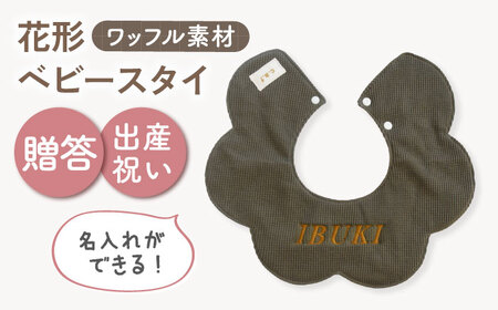【名入れ可能！】ワッフル素材 花型 ベビースタイ【coco plus an factory】オリーブ×ブロンズ[OCR075-7]