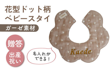 【名入れ可能！】ガーゼ素材 花型ドット柄 ベビースタイ【coco plus an factory】モカ×ブロンズ[OCR076-1]