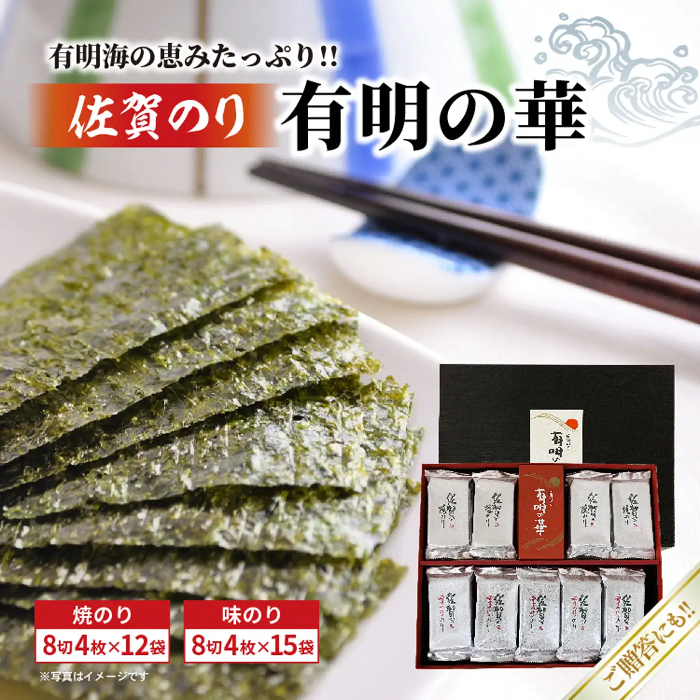 佐賀のり（有明の華：焼のり・味のり） _c-146