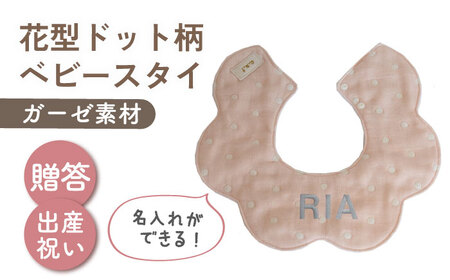【名入れ可能！】ガーゼ素材 花型ドット柄 ベビースタイ【coco plus an factory】ピンク×シルバー[OCR076-4]