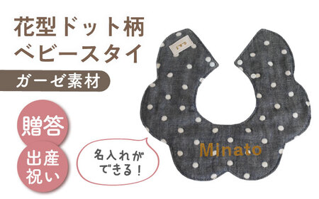 【名入れ可能！】ガーゼ素材 花型ドット柄 ベビースタイ【coco plus an factory】チャコール×ブロンズ[OCR076-5]