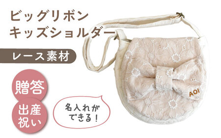 【名入れ可能！】レース素材 ビッグリボン キッズショルダーバッグ【coco plus an factory】ミルキー×ブロンズ[OCR077-3]