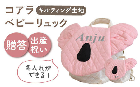 【名入れ可能！】キルティング素材 コアラ べビーリュック【coco plus an factory】ピンク×シルバー[OCR081-4]