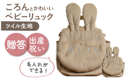 【名入れ可能！】ウサギコロン ベビーリュック【coco plus an factory】モカ×シルバー[OCR086-6]