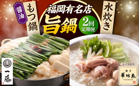 【全2回定期便】 【一藤】 もつ鍋醤油味 2～3人前 × 博多華味鳥 水炊き ちゃんぽん付き 2人前 [ABZY018]
