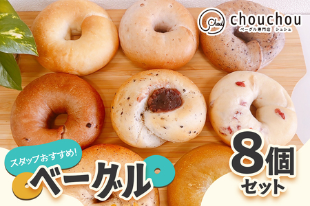 スタッフおすすめ！ベーグル8個セット [3220]