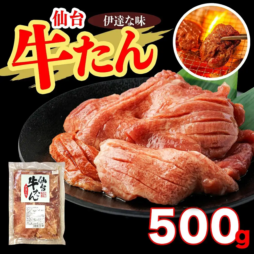 仙台牛たん伊達な味500ｇ×1パック【04209-0333】
