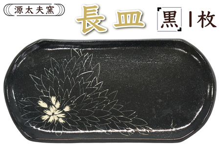 源太夫窯 和食器『長皿』1枚 [黒][0935]
