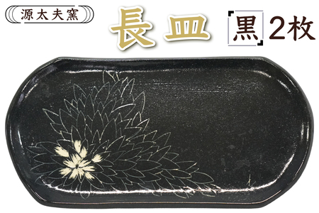 源太夫窯 和食器『長皿』2枚 [黒][0938]