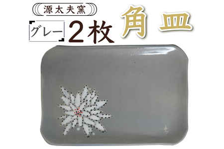 源太夫窯 和食器『角皿』2枚 [グレー][0952]