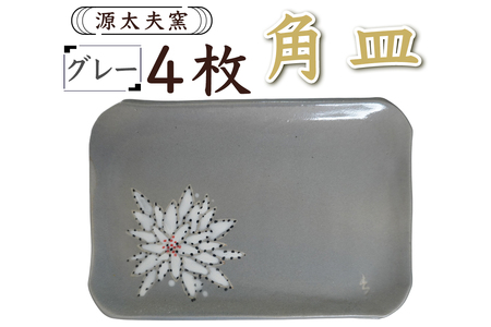 源太夫窯 和食器『角皿』4枚 [グレー][0958]