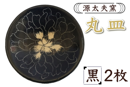 源太夫窯 和食器『丸皿』2枚 [黒][0964]