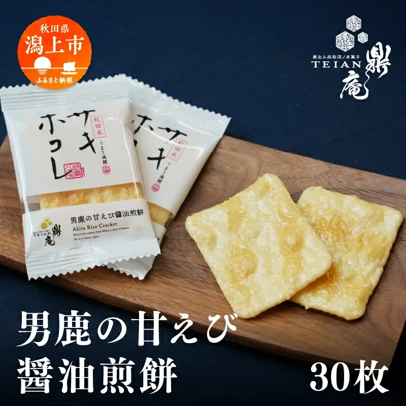 男鹿の甘えび醤油煎餅 30枚 せんべい サキホコレ 【有限会社鼎家】