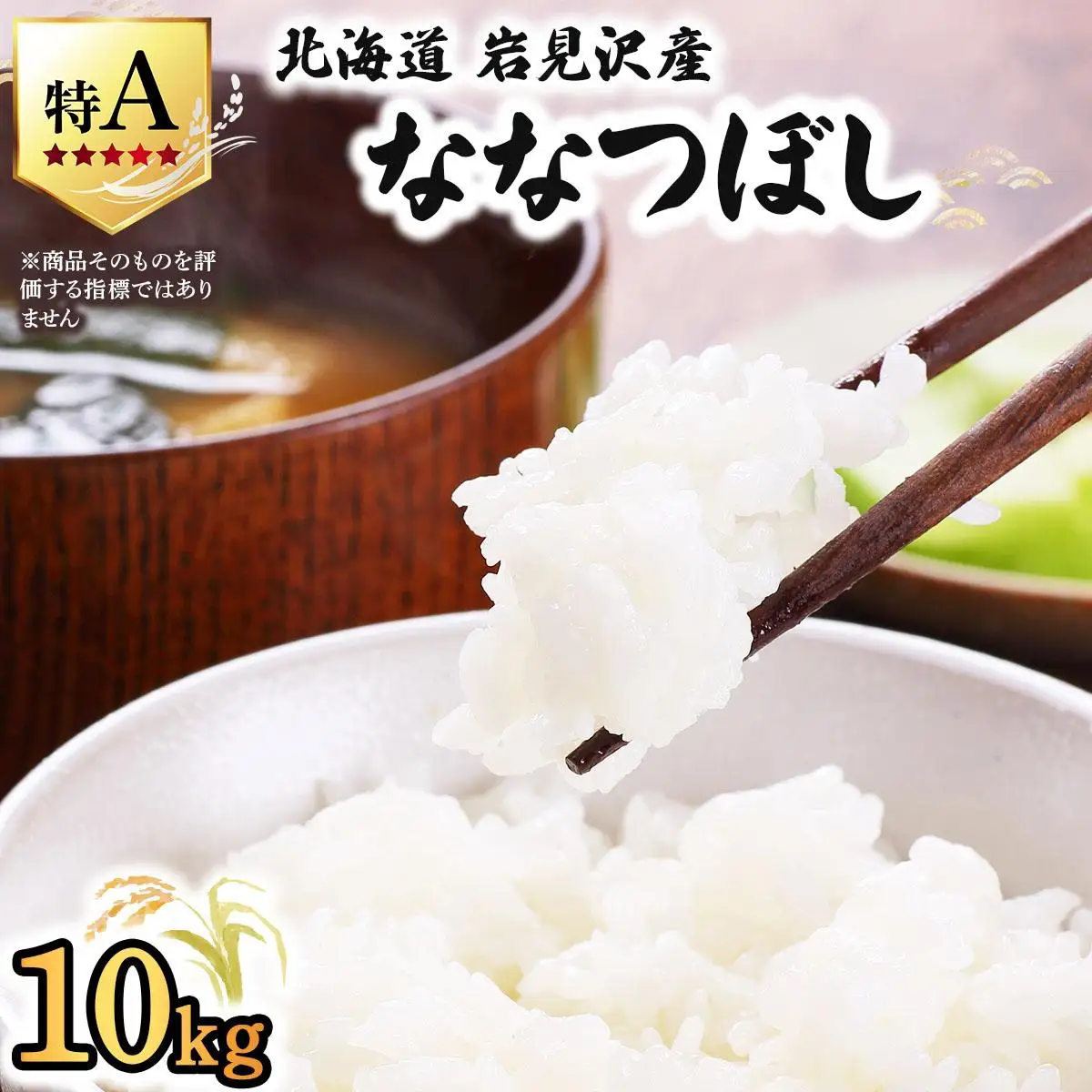 令和7年産 山下商店 ななつぼし 10kg | 北海道岩見沢産 ななつぼし 米 白米 お米 岩見沢市 a164-003