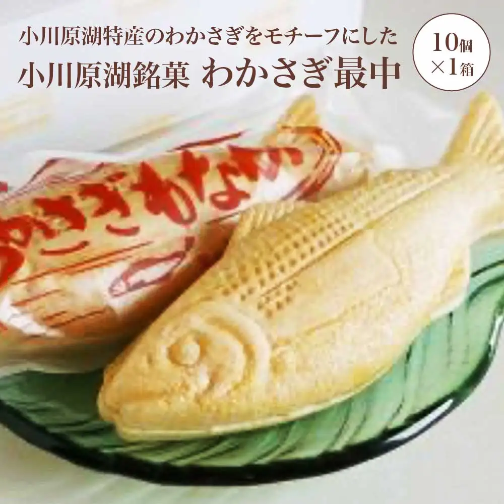 小川原湖銘菓　わかさぎ最中　10個×1箱　【02408-0162】