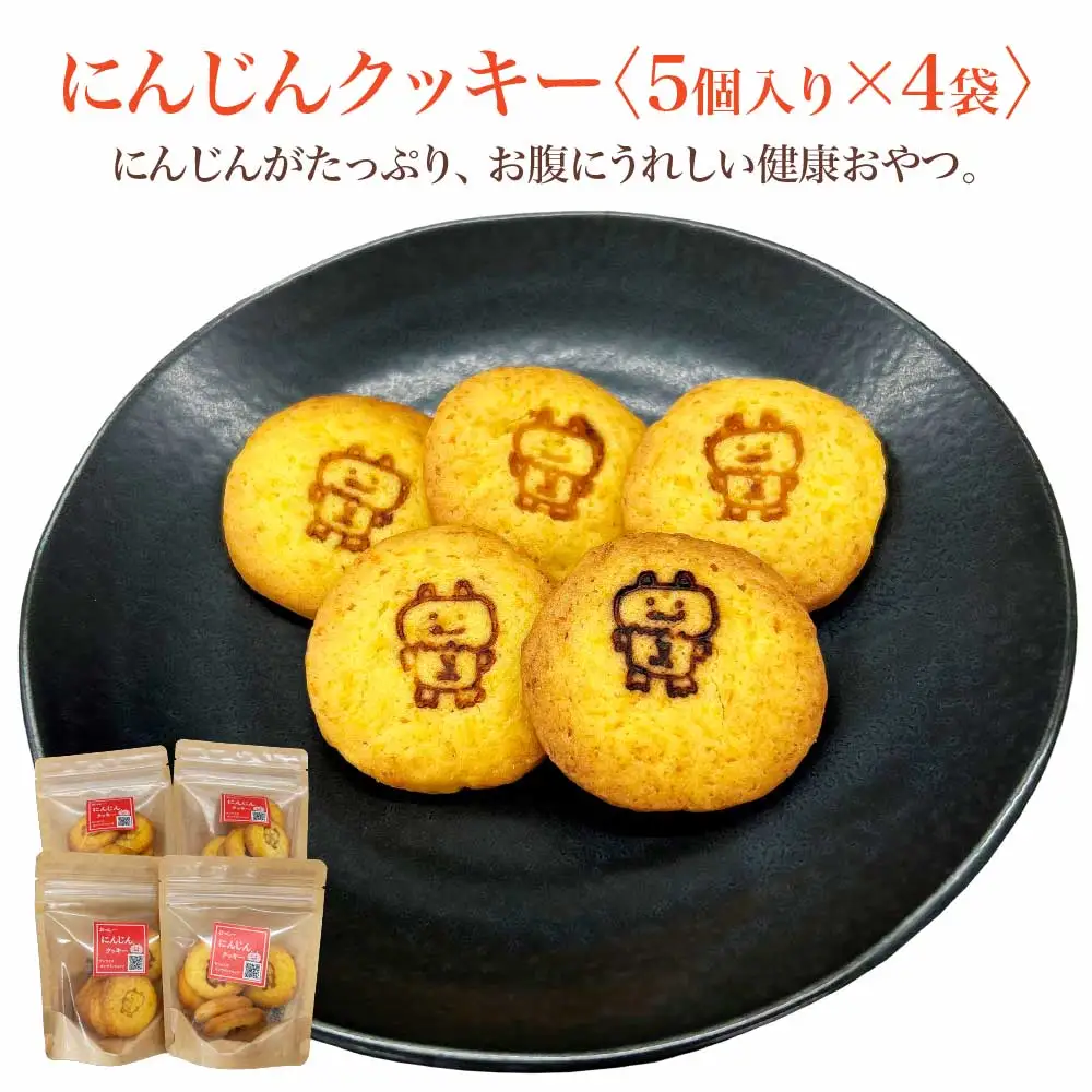 にんじんクッキー　5個入り×4袋　【02408-0177】