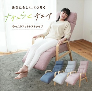 1165 ナチュらくチェア　ゆったりフットレストタイプ【色が選べる】