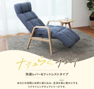1166 ナチュらくチェア　快適レバー&フットレストタイプ【色が選べる】