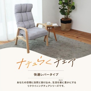 1167 ナチュらくチェア　快適レバータイプ【色が選べる】