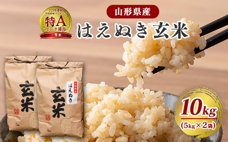 【令和8年産】はえぬき 玄米 10kg（5kg×2袋）2026年産 山形県産　【2026年9月下旬頃より発送予定】　024-C-JF006-R8