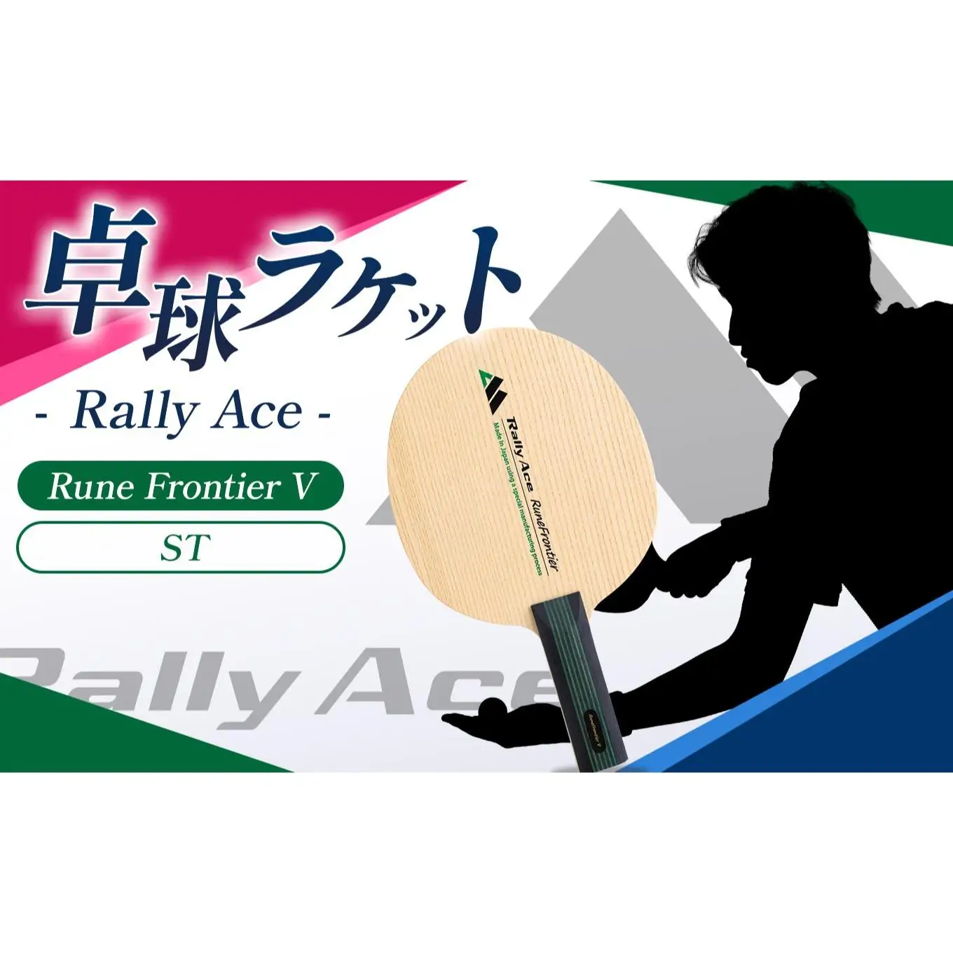 卓球ラケット RallyAce　RuneFrontier V グリップST 