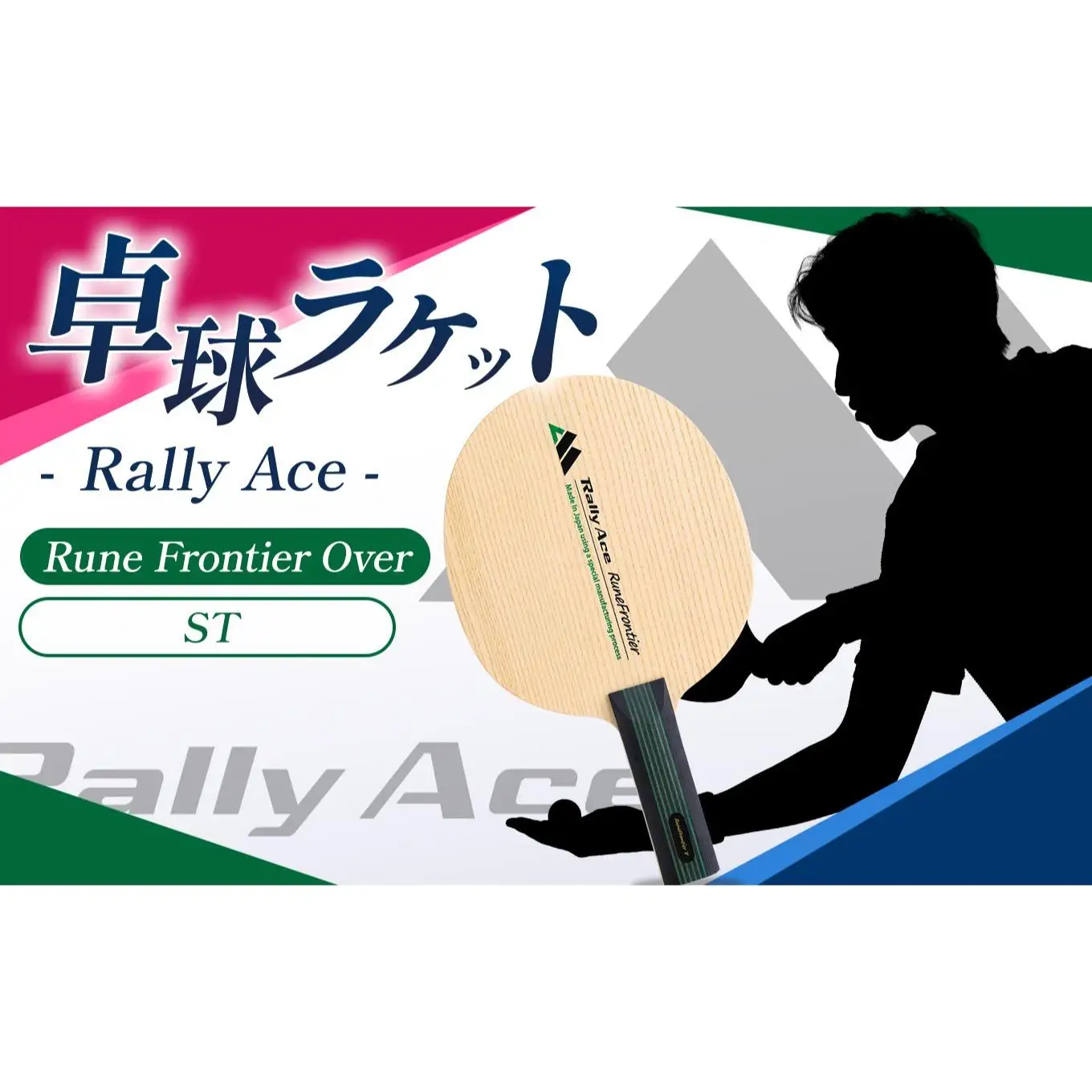卓球ラケット RallyAce　RuneFrontier Over グリップST