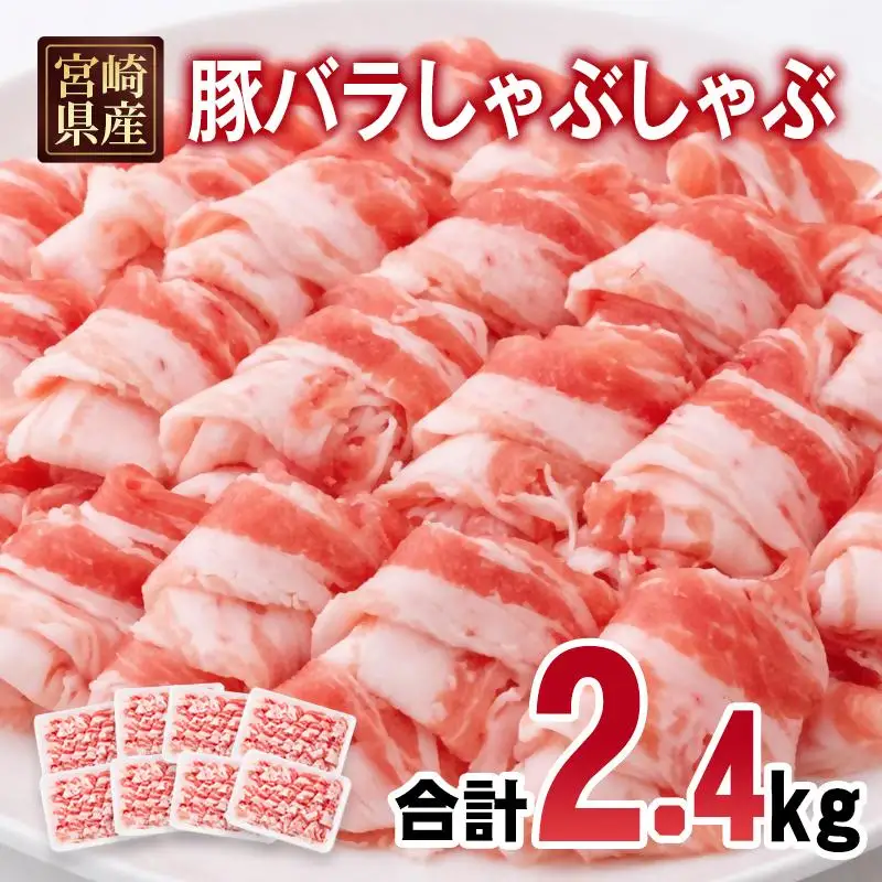 宮崎県産豚肉 豚バラスライス しゃぶしゃぶ 2.4kg(300g×8パック) 小分け＜70-28a＞