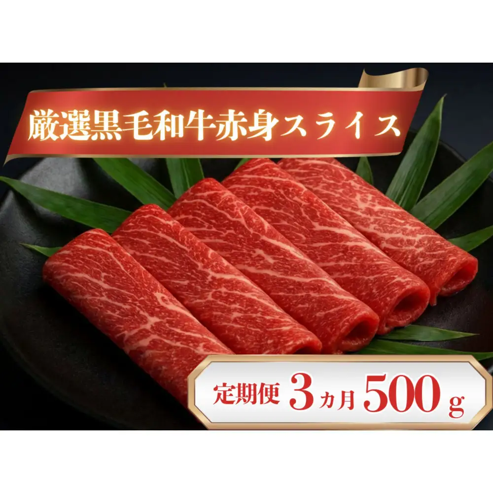 厳選黒毛和牛赤身スライス定期便3カ月500g