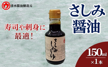 ＜新登場＞さしみ醤油(150ml卓上瓶×1本) 醤油 しょうゆ 瓶 卓上瓶 醤油差し 再仕込み 刺身 寿司 魚 海鮮 料理 和食 和風 調味料 【uj-FM003】【清水醬油醸造元】