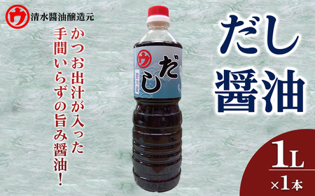 ＜新登場＞だし醤油(1L×1本) 醤油 しょうゆ 出汁 かつお 煮物 うどん 茶碗蒸し 炊き込みご飯 チャーハン 料理 和食 和風 万能 調味料 【uj-FM004】【清水醬油醸造元】