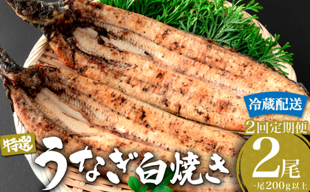 ＜2026年7月配送開始＞ うなぎ白焼き 計800g (200g×2尾×2回) 