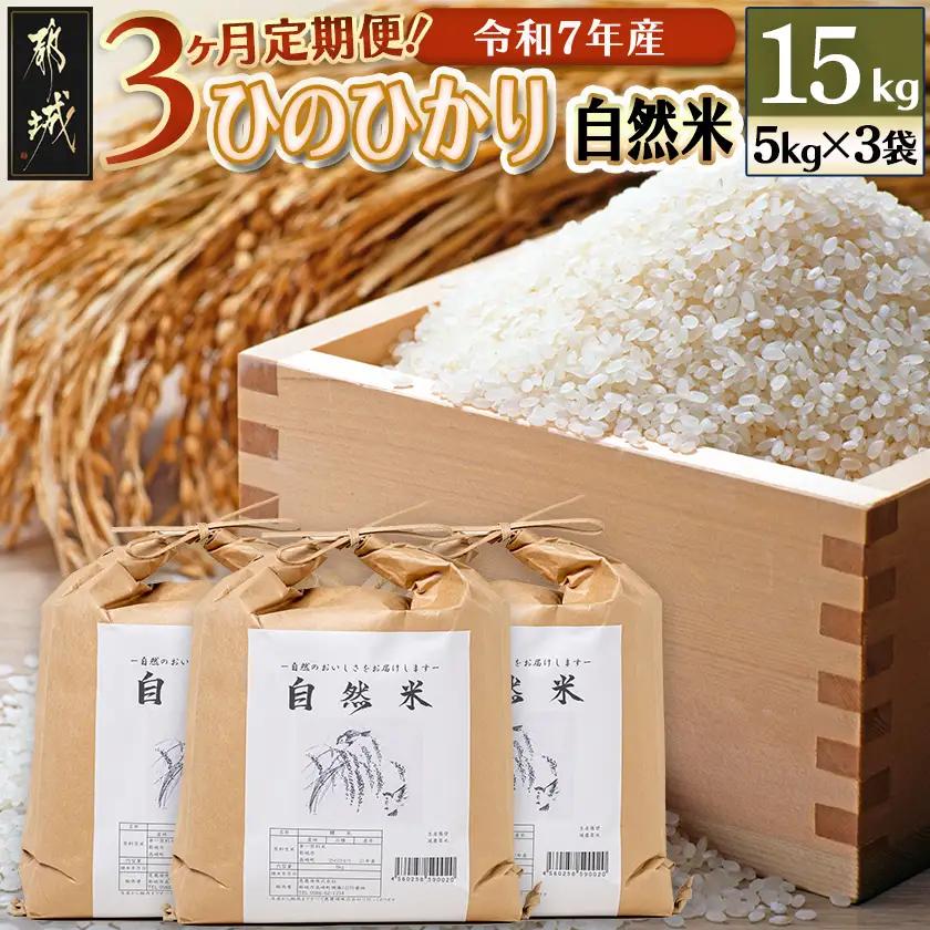 【3ヶ月定期便】都城市高崎町産ひのひかり「自然米」15kg_T129-3-6801_(都城市) 5kg×3袋 高崎町 ヒノヒカリ 白米 お米15kg 産地直送 精米 定期便 3ヶ月届く